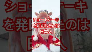 ショートケーキを発明したのは日本人　滑舌の悪い雑学　#豆知識 #プチ知識