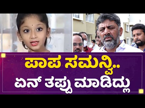 DK Shivakumar : ಸಮನ್ವಿಗೆ ಹೀಗೆ ಆಗ್ಬಾರ್ದಿತ್ತು.. | Samanvi | NewsFirst Kannada