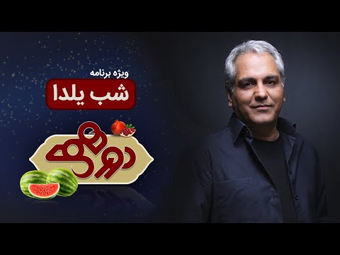 Dorehami Yalda - دورهمی ویژه شب یلدا با بهروز رضوی و علیرضا افتخاری