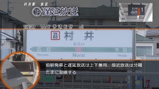 【現行】篠ノ井線 村井駅遠隔放送・接近放送等 | Информатор станции Мураи, линии Синонои