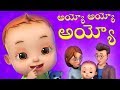 Ayyo Ayyo Telugu Rhyme Baby Ronnie Rhymes Videogyan Telugu Rhymes