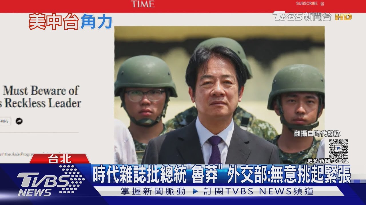 時代雜誌批總統「魯莽」 外交部:無意挑起緊張