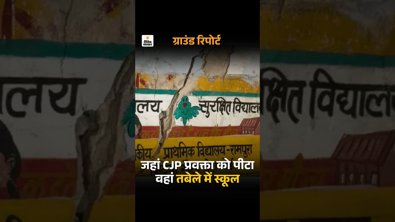 Jaipur Bagru School Controversy | CJP Leader Ashutosh Ranka: जयपुर में तबेले में चल रहा सरकारी स्कूल