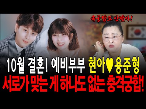 10월 결혼! 예비부부 현아♥용준형! 서로 아닌 걸 알면서도 하는 결혼이라고?![삼신당]