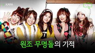 다사다난 했던 영원한 6인조,  카라 이야기