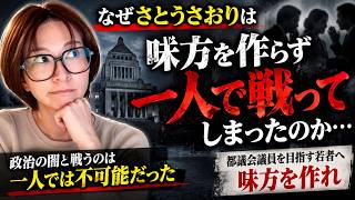 「一人で戦ったのは間違いだった」辞職した今、さとうさおりが語る後悔【さとうさおり 切り抜き】2026/09/14