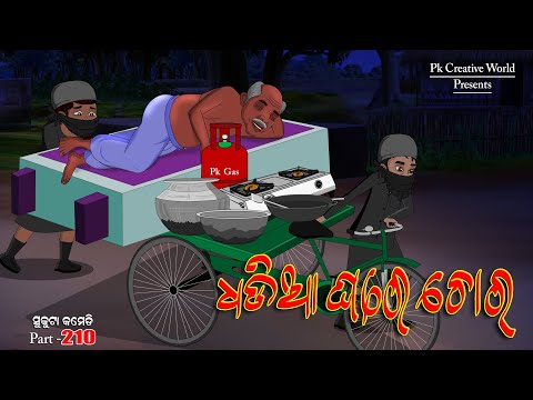 Dhadia Ghare Chora I Sukuta comedy part - 210 I Odia Comedy I Cartoon jokes I Pk creative World