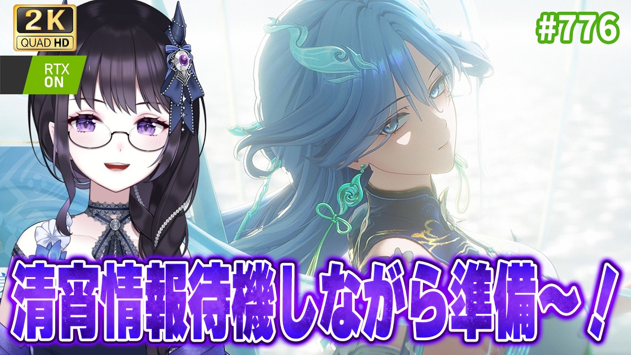【#鳴潮】 清宵の情報くるかな？待機しながら、実装準備🌟/ 2K1440p #776 【#Vtuber Yomi】