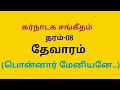 பொன்னார் மேனியனே சுந்தரர் தேவாரம் Ponnar