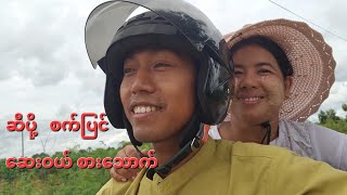 ဆီပို့ စက်ပြင် ဆေးဝယ် စားသောက်