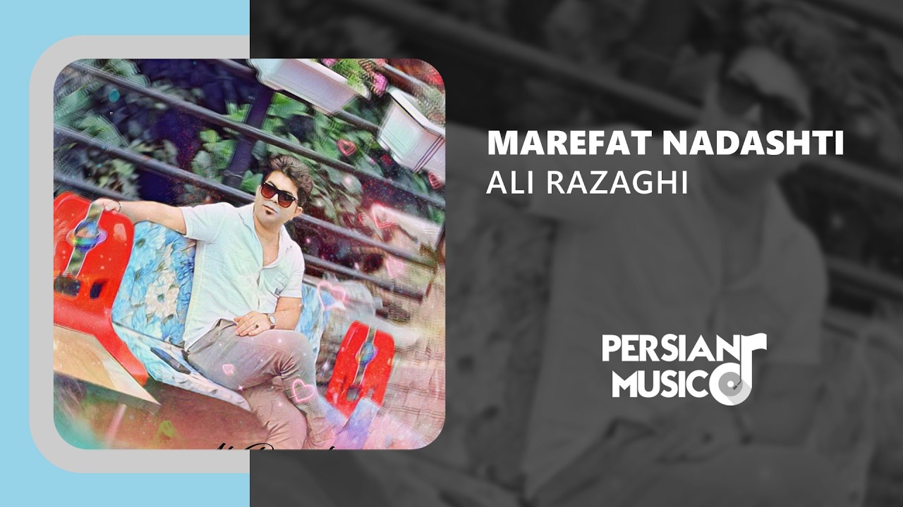 Ali Razaghi - Marefat Nadashti | آهنگ معرفت نداشتی از علی رزاقی