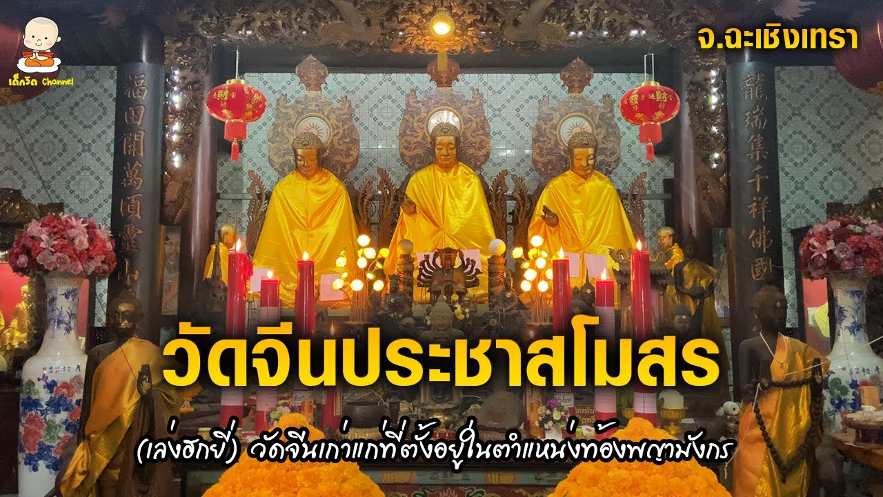 Wat Chin Prachasamoson