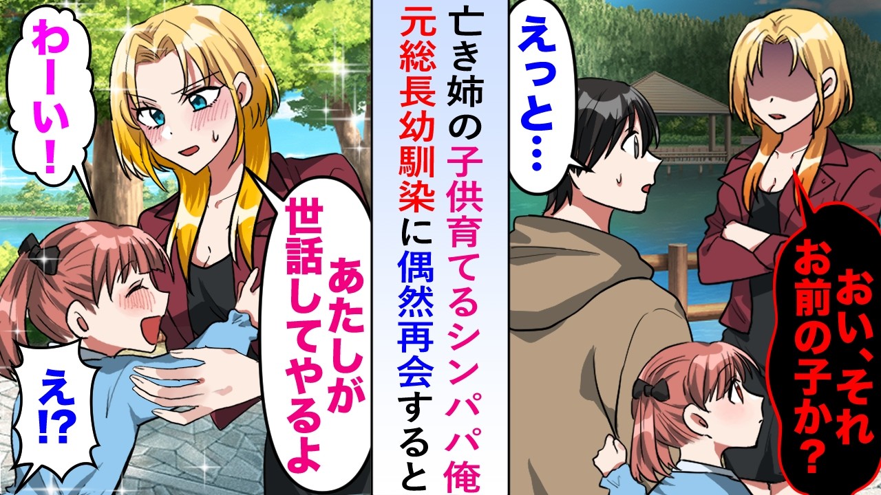 【漫画】亡き姉の子供育てるシンパパ俺が元総長幼馴染と偶然再会したら「あたしが世話してやる」と子供を抱き抱え…【恋愛マンガ動画】