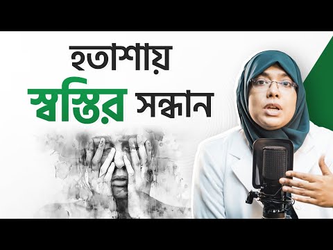 জীবনের চ্যালেঞ্জিং সময়েও মনকে শান্ত রাখার সহজ উপায়! | Dr. Munmun Jahan | LifeSpring