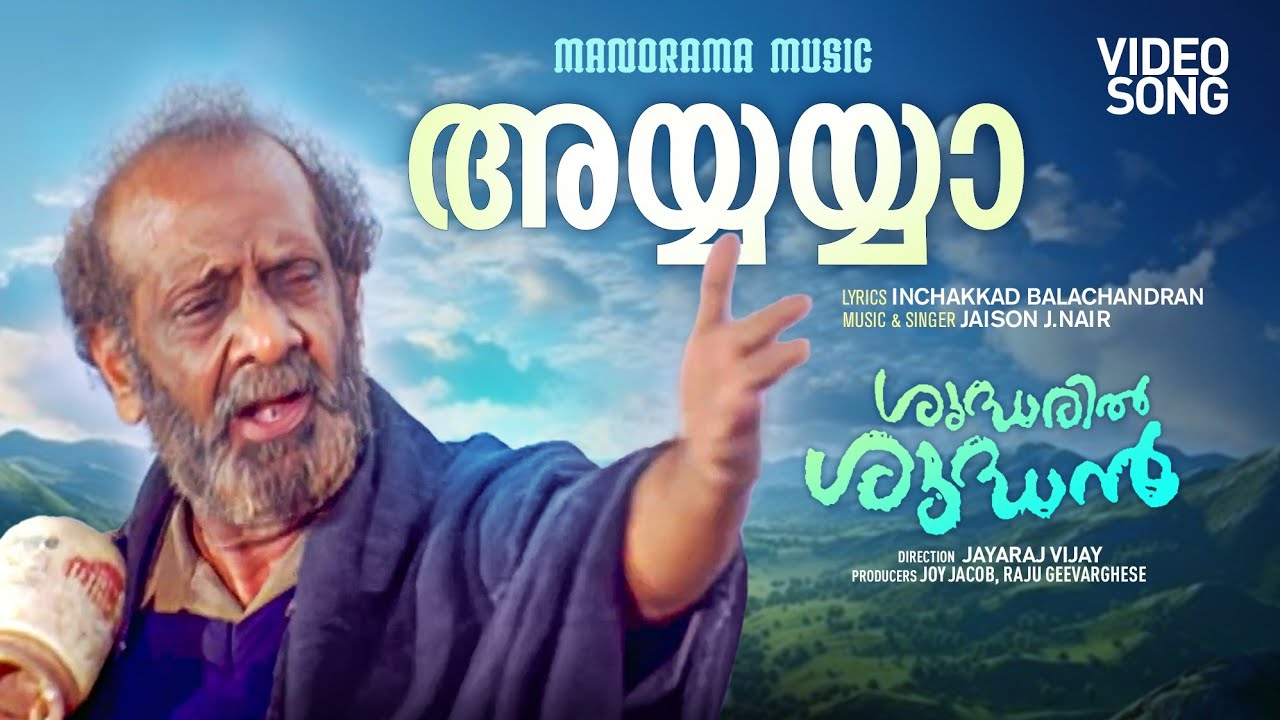 Ayyayya | Shudharil Shudhan | Video Song | Jaison J.Nair | Inchakkad Balachandran | Kalabhavan Mani