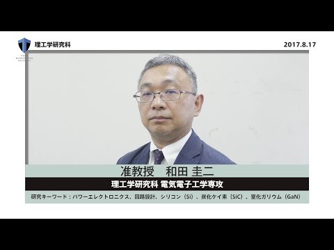パワーエレクトロニス研究室　和田 圭二准教授