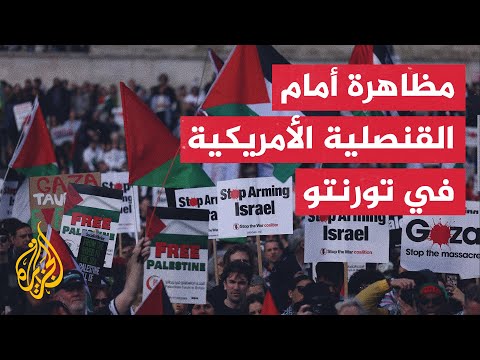 فيديو | مظاهرة أمام القنصلية الأمريكية في مدينة تورونتو الكندية