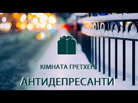 Кімната Гретхен – Антидепресанти  (офіційне аудіо)