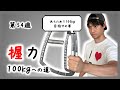 【第54週】改めて100kg目指すの巻【握力100kgへの道】