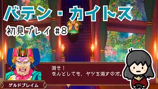 【バテン・カイトス】#8 風の祠でボス戦！そして虹の国アヌエヌエへ🌸変なマグナスが増えてきた…