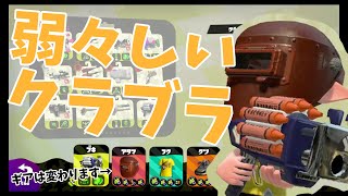 【スプラトゥーン2】弱々しいクラブラ