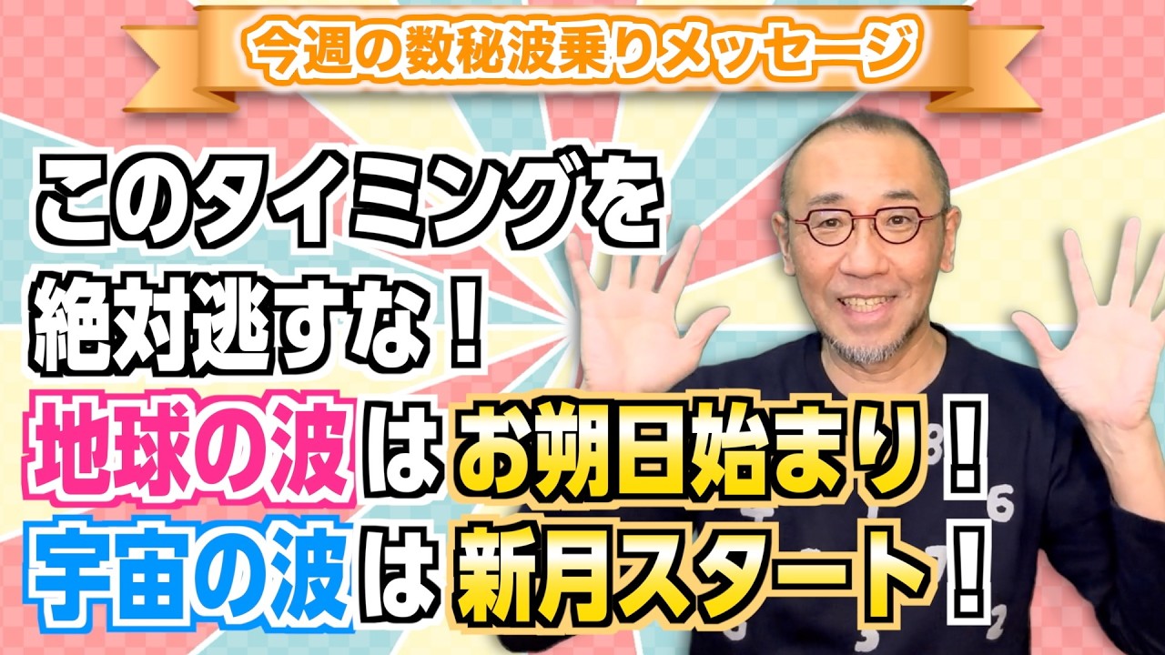 第244回「このタイミングを絶対逃すな！地球の波はお朔日始まり！宇宙の波は新月スタート！」