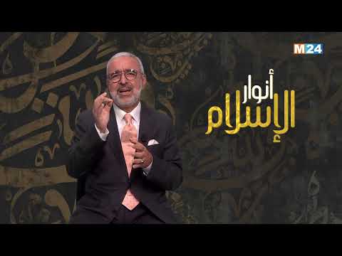 أنوار الإسلام مع الدكتور عبد الله الشريف الوزاني.. حقوق المرأة في الإسلام