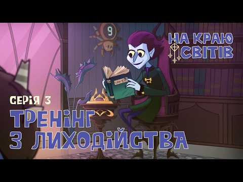 Мультсеріал "На краю Світів" | 3 серія | "Тренінг з лиходійства"
