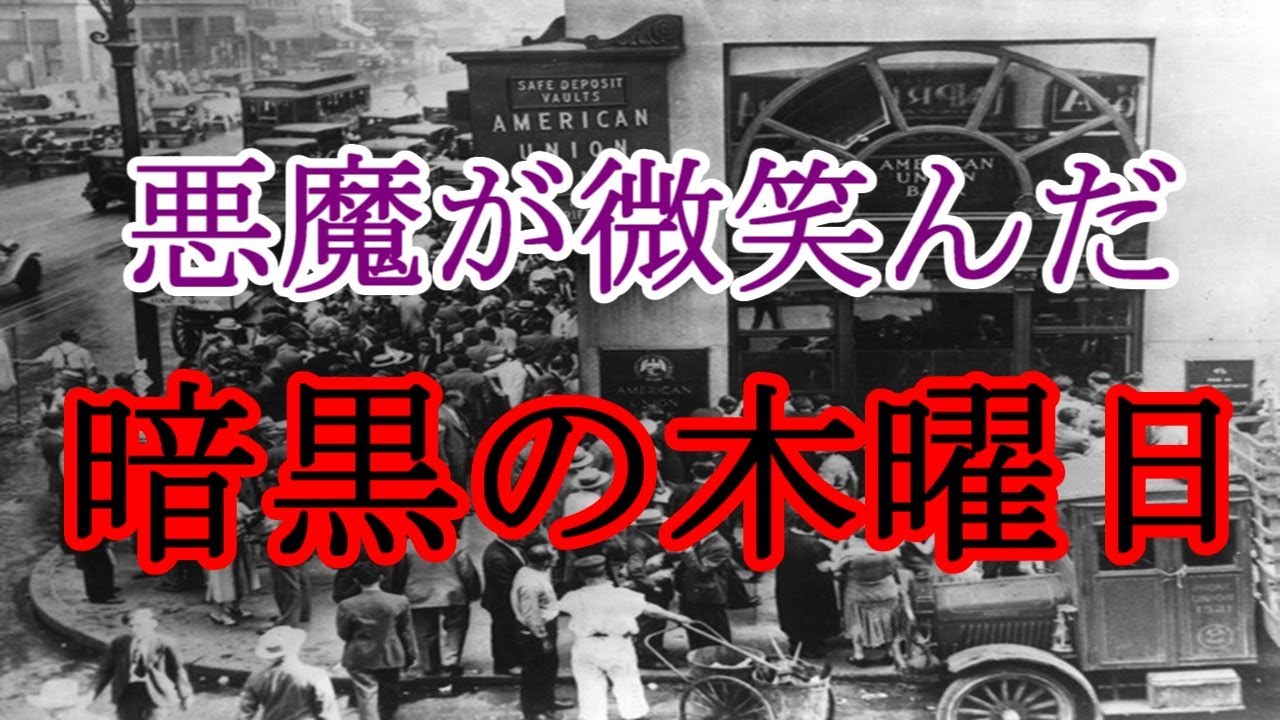 ［ゆっくり解説］世界恐慌で破滅した人々