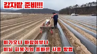 감자 재배의 시작은 밭준비가 우선!!! 올해 감자 가격 대박!!! 기본 관리 부터 철저히!!! 비닐 피복기의…