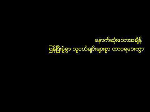 Thu Ngal Chin Myar Swar - Sai Sai Khan Hlaing