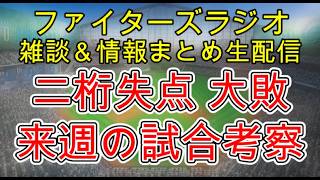【ファイターズラジオ】7/12 雑談＆情報まとめ 二桁失点で大敗 143試合あればこういう日もある 来週は大事なソフトバンク3連戦 勝利のポイントは？試合考察