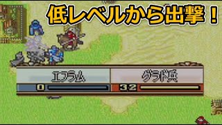 【15章】ゲームオーバー【低レベルから出撃するファイアーエムブレム聖魔の光石：エイリーク編：ハード：ノーリセット】