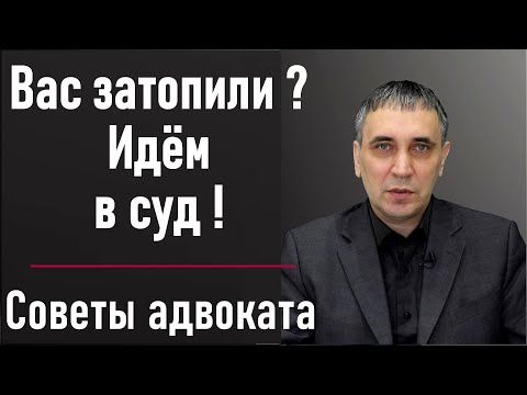 Затопили соседи сверху - что делать? Как высудить ущерб от залития с соседа