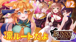 【バニーガーデン】まだまだ夏感じようぜ(水着で)凛ルート#2【ネタバレあり/Vtuber】