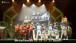 AM創意2026《轟吧!全壘打》棒球音樂劇 預告片縮圖