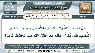 199- هل يُعدّ محقِّقاً للتوحيد على الكمال من اجتنب الشركَ الأكبرَ والأصغرَ وكبائرَ الذنوب؟