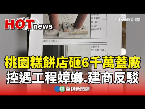 桃園糕餅店砸6千萬蓋廠控遇工程蟑螂　建商反駁