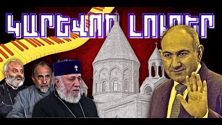 ԿԱՐԵՎՈՐ ԼՈՒՐԵՐ․ ԴԵԿՏԵՄԲԵՐԻ 1, 2025 Թ․