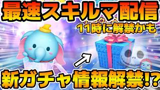 【ツムツム】第２弾セレボ情報確認！ジャクサリ来るかな？11時か18時に解禁！！ダンボ＋もやる！！