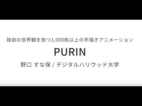 【デジタルアニメーション賞】デジタルハリウッド大学 野口すな保さん