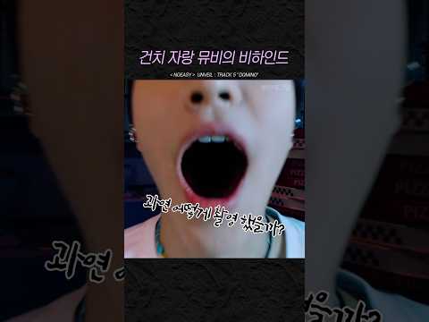 건치 자랑하는 뮤비 비하인드
