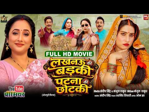 LUCKNOW KI BADKI PATNA KI CHOTKI I लखनऊ की बड़की पटना की छोटकी  I RANI I SANJANA I NEW BHOJPURI MOVIE