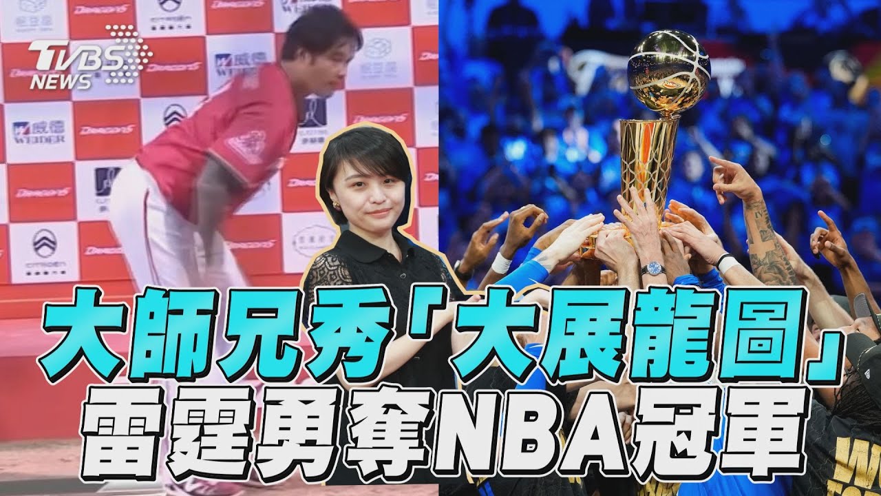 十分鐘體壇/大師兄MVP秀「大展龍圖」 雷霆擊敗溜馬奪NBA冠軍