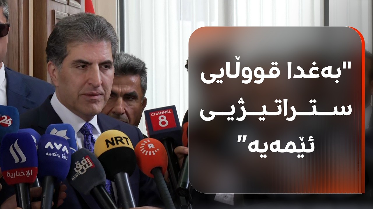 ڤیدیۆ | نێچیرڤان بارزانی، سەرۆکی هەرێمی کوردستان: دەبێت کێشەکانمان لە بەغدا چارەسەر بکەین