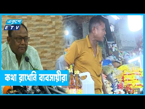 ভোজ্যতেল নিয়ে মন্ত্রণালয়ের বৈঠকে হট্টগোল