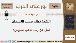 صورة تسأل عن زكاة الذهب الملبوس؟ الشيخ صالح محمد اللحيدان