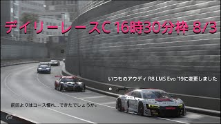 [プレイ動画]グランツーリスモ7 デイリーレースC 8/3 16時30分枠