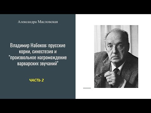 Владимир Набоков и музыка