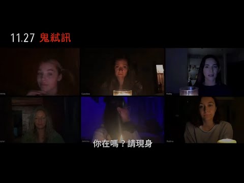 【鬼弒訊】Host 精采預告～ 11/27 一接就掛